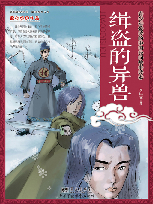 Title details for 缉盗的异兽 by 李洪文 - Available